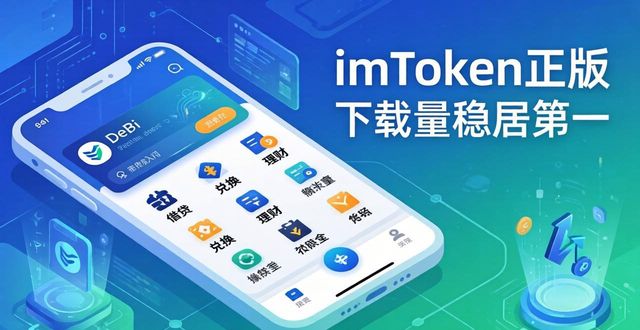 imToken正版下载量稳居第一 钱包市场竞争如何突围