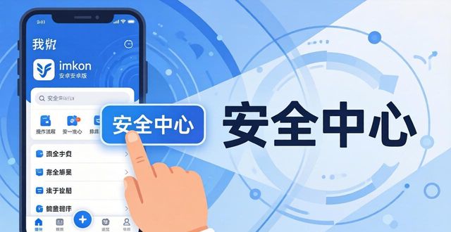 imToken安卓版安全设置：三步搞定助记词与交易密码