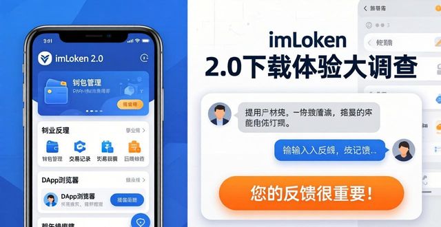imToken 2.0 下载体验大调查，您的反馈很重要！