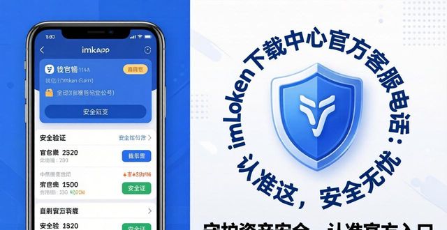 imToken下载中心官方客服电话：认准这，安全无忧
