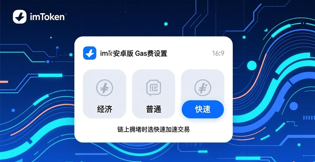 如何在imToken安卓版设置滑点和Gas费？自定义交易详细步骤