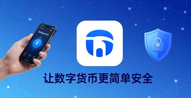 imToken钱包2.0，让数字货币更简单安全