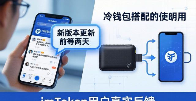 imToken官网用户真实反馈：这些动态你得看看