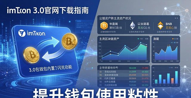 imToken 3.0官网下载指南：提升钱包使用粘性的3招