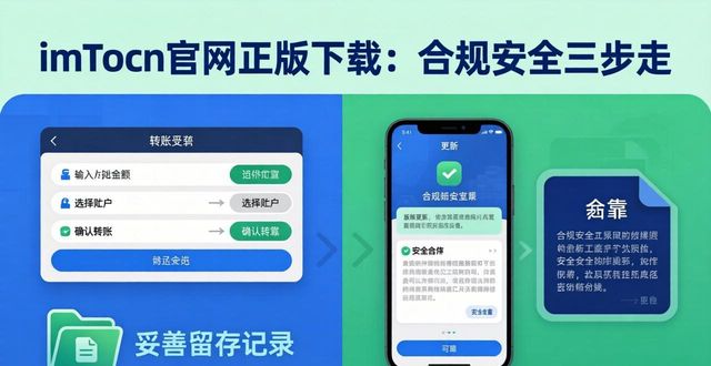 imToken官网正版下载：合规安全三步走