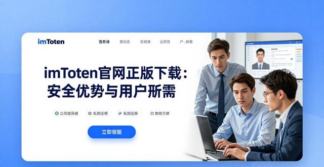 imToken官网正版下载：安全优势与用户刚需