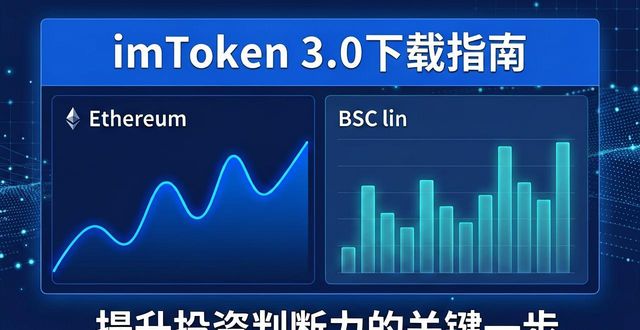 如何通过imToken官网下载3.0版本提高投资的准确性?_官网站点下载_官网下载器
