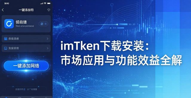 imToken下载安装：市场应用与功能效益全解