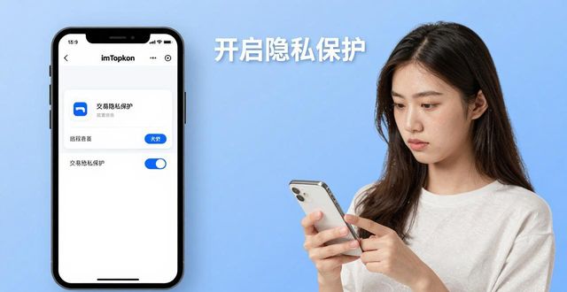 imToken下载安装，三步守住你的隐私安全
