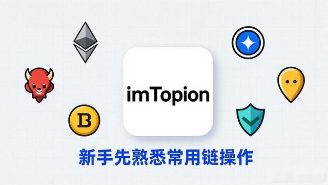 imToken中文版哪里下载？新手入门避坑指南