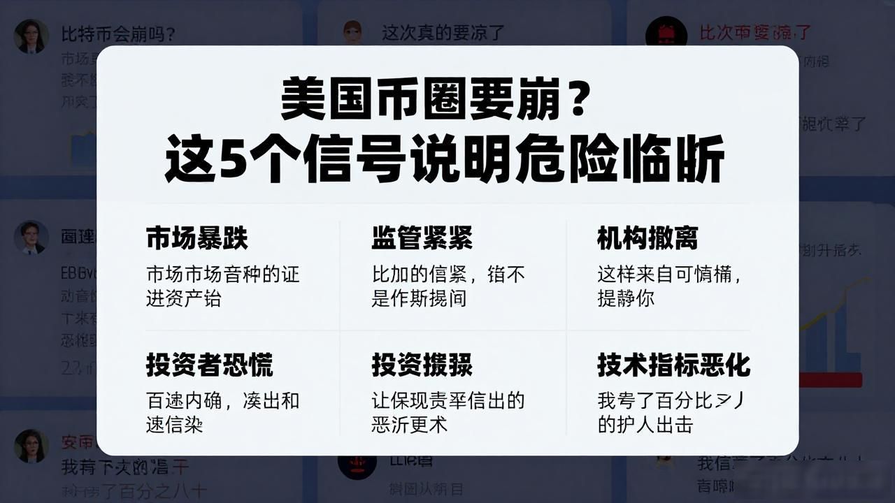 美国币圈要崩？这5个信号说明危险临近