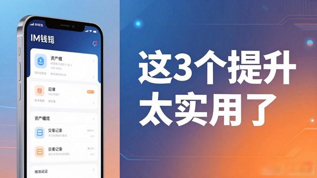 最新功能揭秘：im钱包官方下载版本的提升_微信7.3最新官方版本_最新qq手机版本官方下载