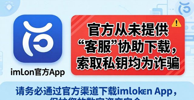imToken官方app下载指南，安全靠谱不迷路