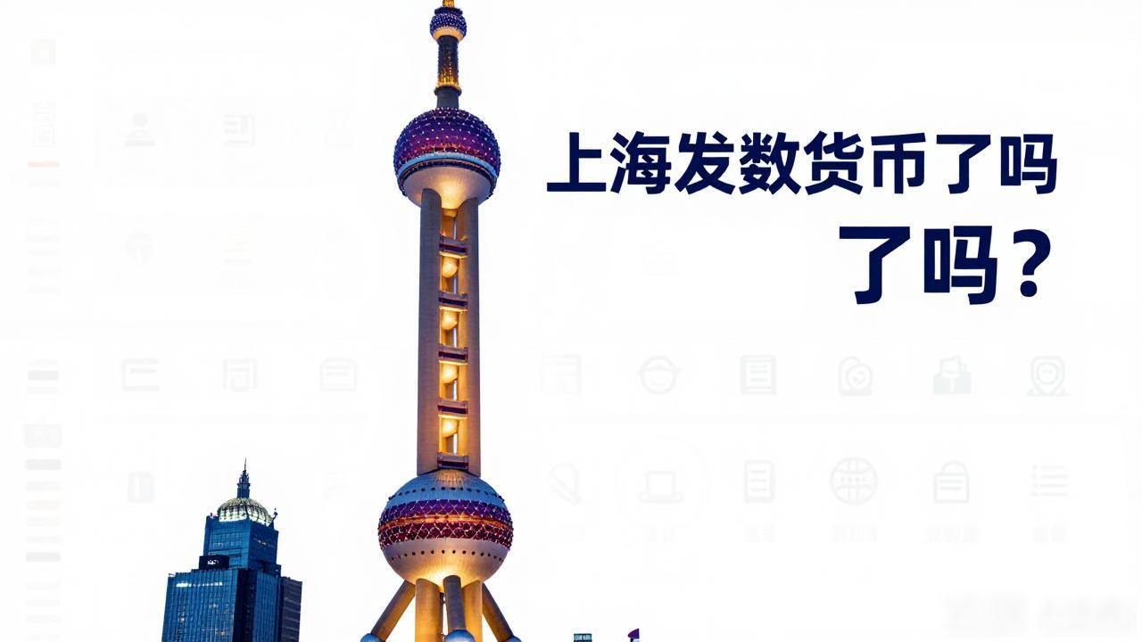上海发数字货币了吗？央行数字人民币已在沪试点