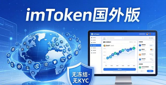 imToken国外版有啥不一样？三大优势让你的加密资产更安心