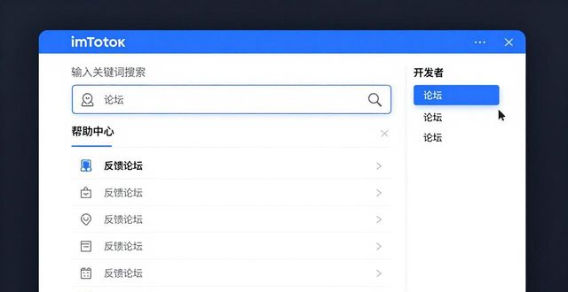 如何快速找到imToken反馈论坛？官网查找指南