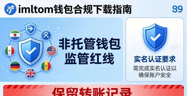 imToken钱包下载：监管红线与合规下载指南