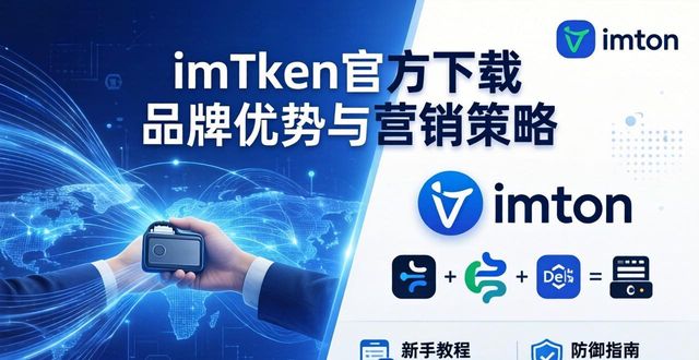 imToken官方下载 品牌优势与营销策略