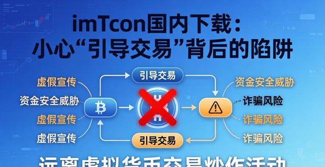 imToken国内下载：小心“引导交易”背后的陷阱