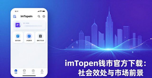 imToken钱包官方下载：社会效益与市场前景