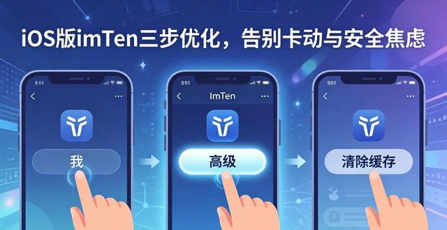 iOS版imToken三步优化，告别卡顿与安全焦虑