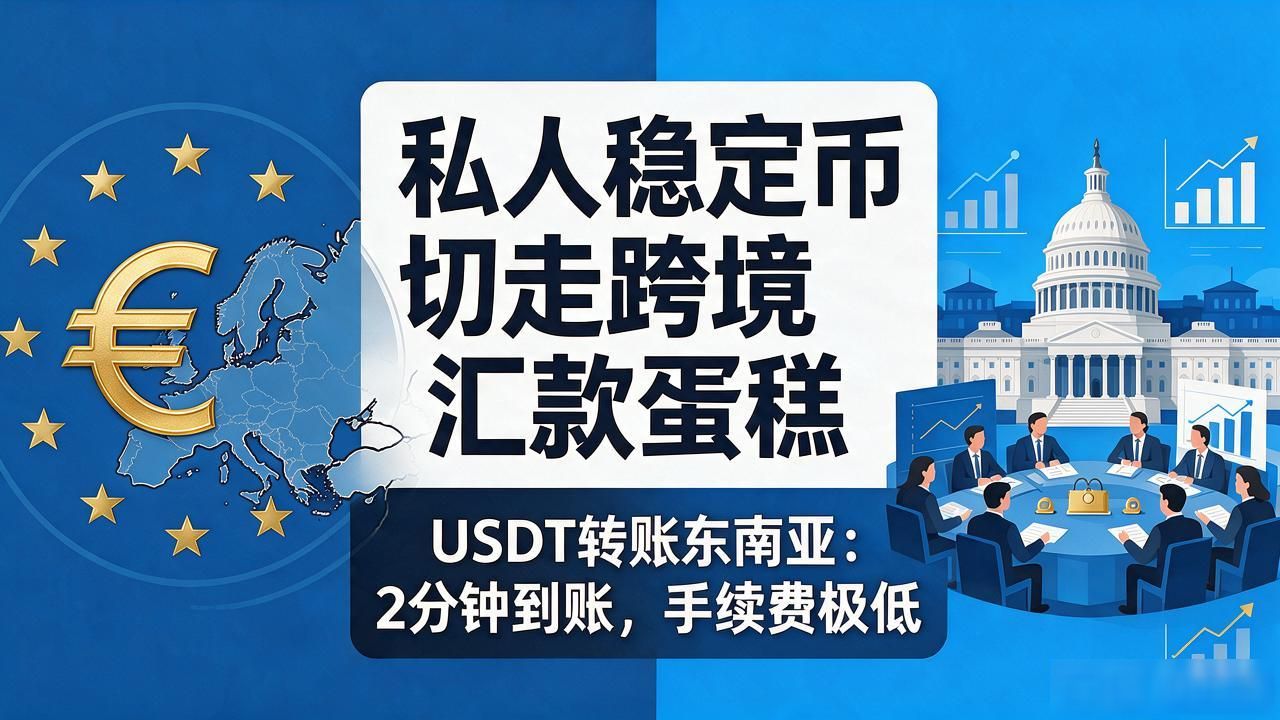 各国数字货币里的稳定币：央行版和私人版差在哪，到底谁更稳