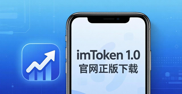 如何下载imToken 1.0安卓版 官网正版安装提升投资收益