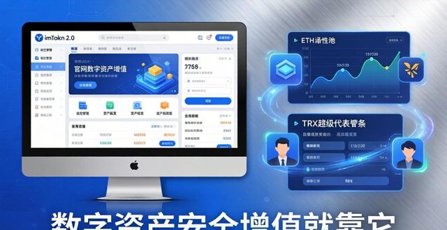 imToken 2.0 官网：数字资产安全增值就靠它