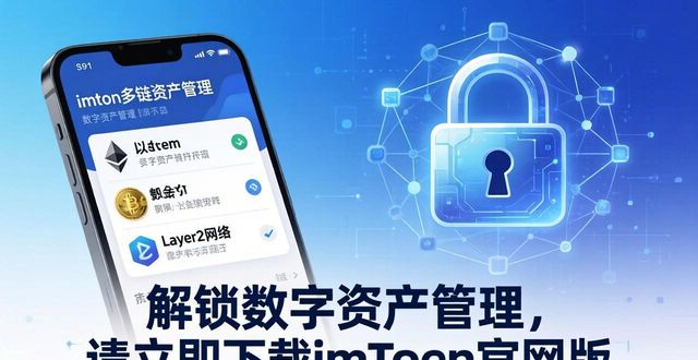解锁数字资产管理,请立即下载imToken官网版 解锁数字资产管理,请立即下载imToken官网版