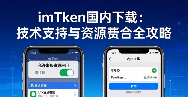 imToken国内下载:技术支持与资源整合全攻略 imToken国内下载:技术支持与资源整合全攻略