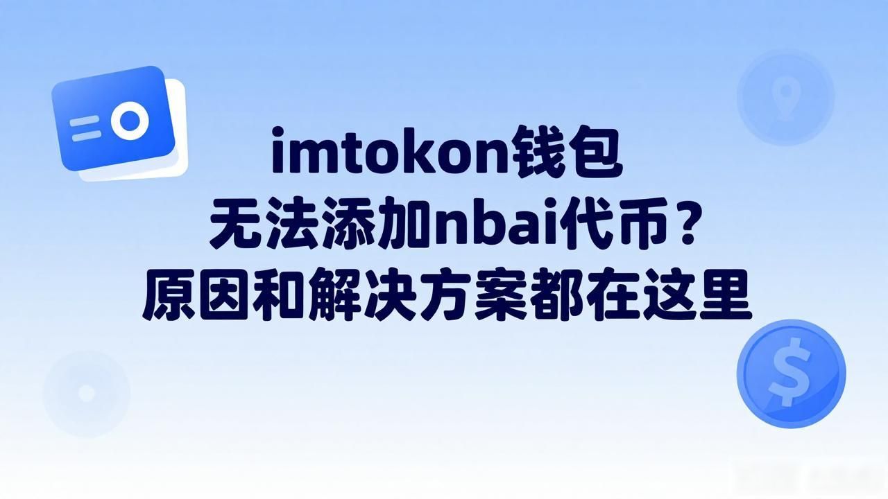 imtoken钱包无法添加nbai代币？原因和解决方案都在这里