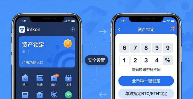 imToken安卓版资产锁定教程 手把手教你保障数字资产安全