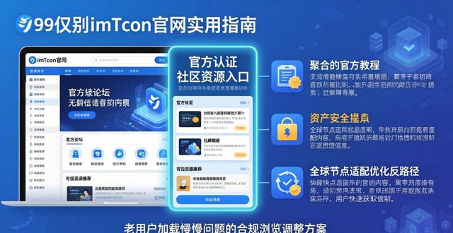 imToken官网实用指南：官方网络资源与正确访问路径盘点