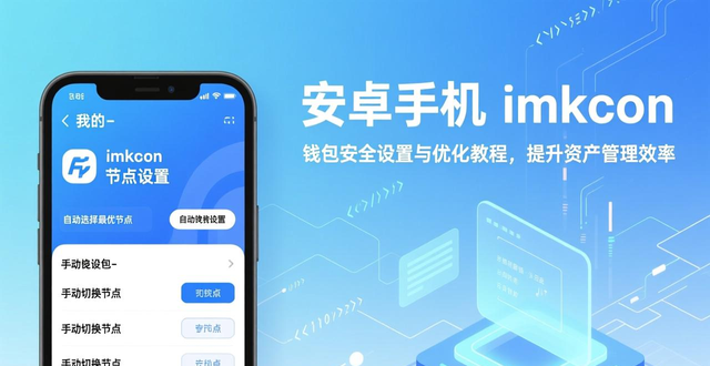 安卓手机 imToken 钱包安全设置与优化教程，提升资产管理效率