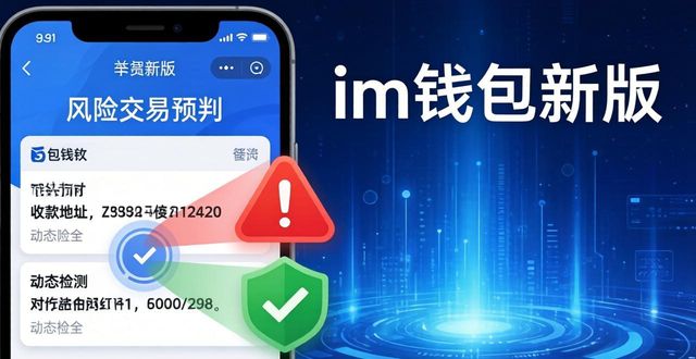 im钱包新版功能速览：这些更新你知道吗？