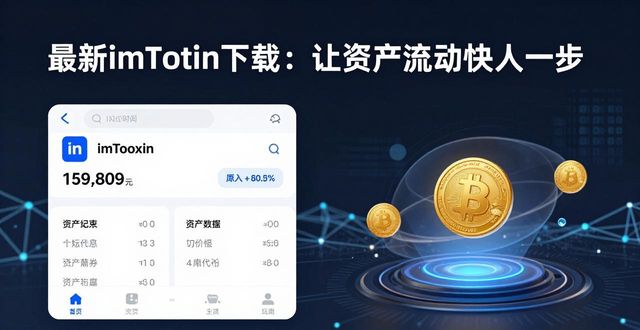 最新imToken下载：让资产流动快人一步