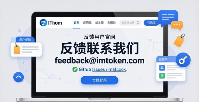 imToken官网如何建立用户反馈通道？三步搞定