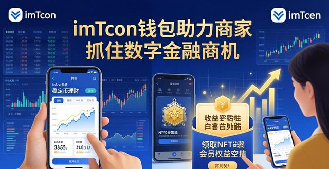 imToken钱包：商家如何抓住数字金融新商机
