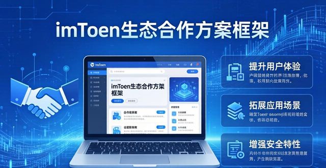 透过官方渠道探索imToken生态合作机遇