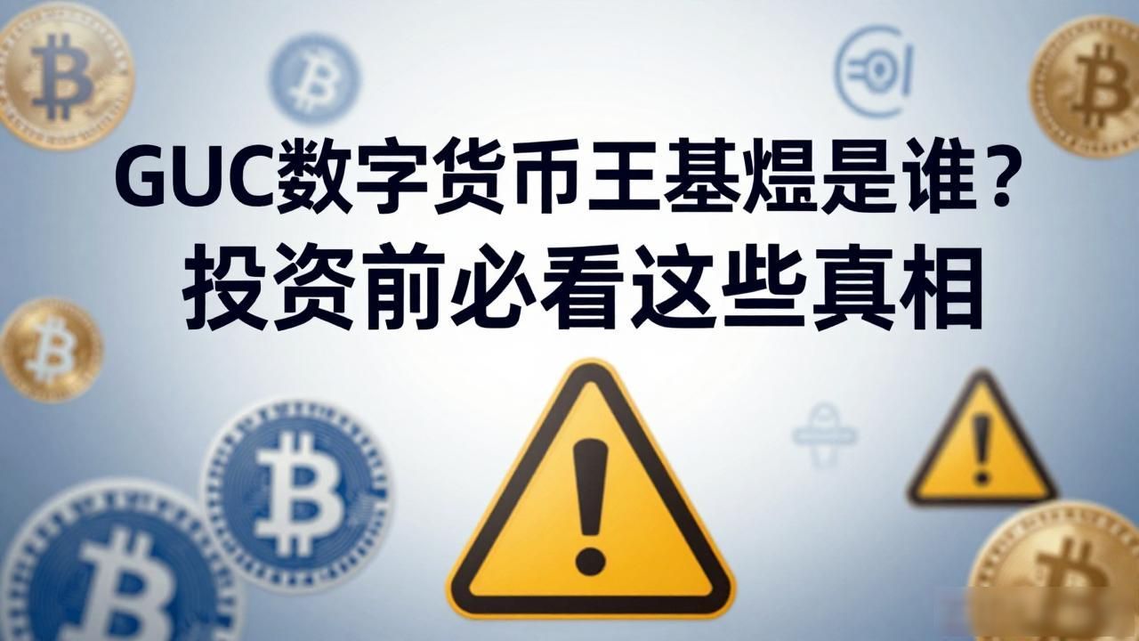 GUC数字货币王基煜是谁？投资前必看这些真相