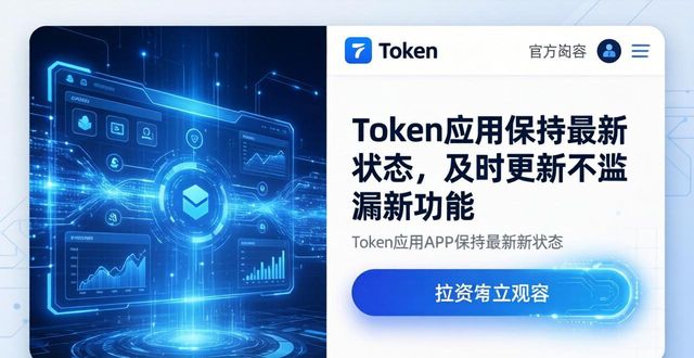 Token应用保持最新状态，及时更新不遗漏新功能