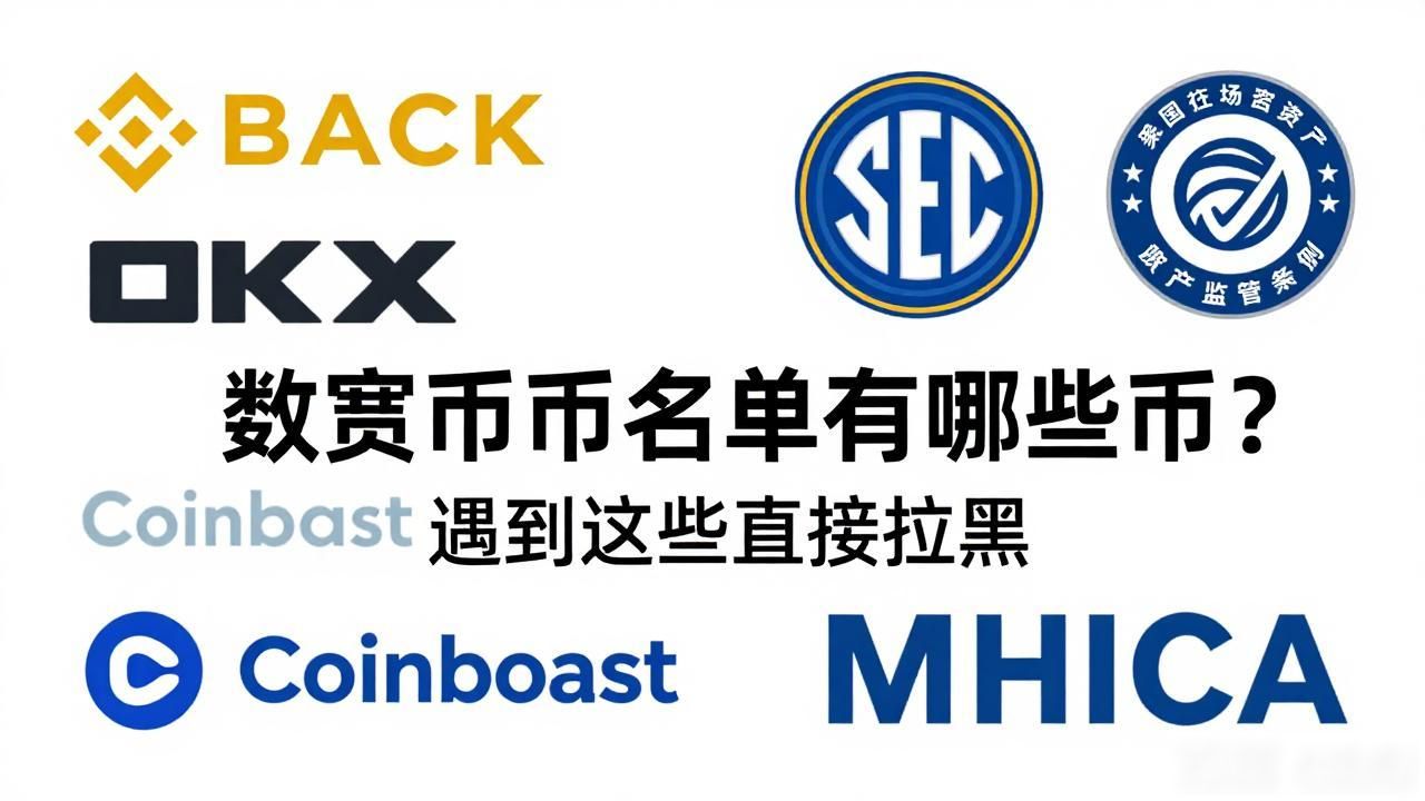 数字货币黑名单有哪些币？遇到这些直接拉黑