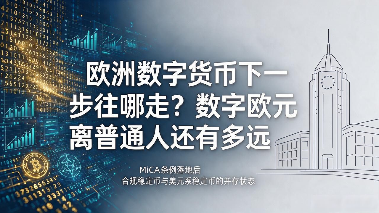 欧洲数字货币下一步往哪走？数字欧元离普通人还有多远