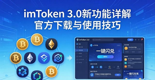 imToken 3.0新功能详解 官方下载与使用技巧