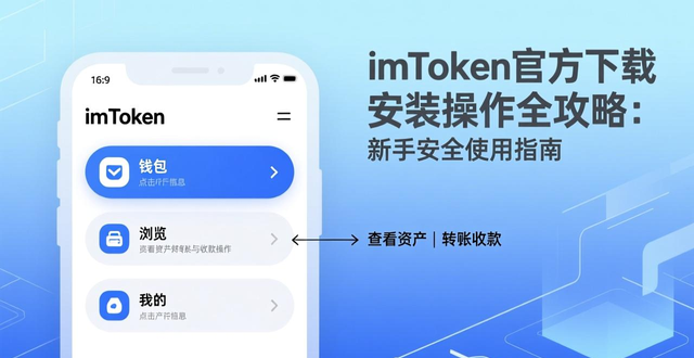 imToken官方下载安装操作全攻略：新手安全使用指南