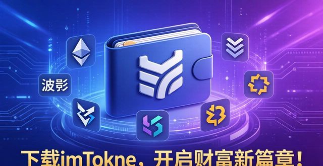 下载imToken钱包，财富自由从今天开始