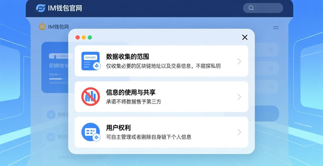 如何通过im钱包官网了解用户隐私政策？关键要点速览