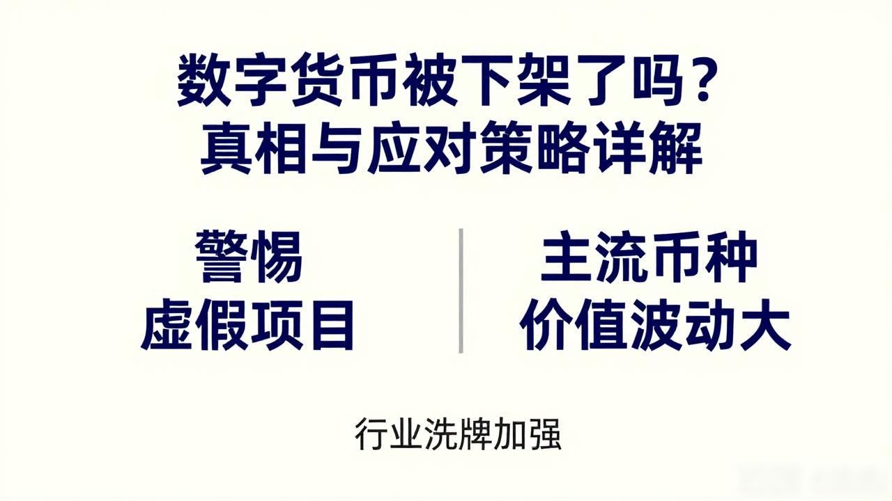 数字货币被下架了吗？真相与应对策略详解