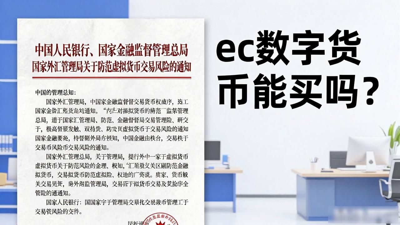 ec数字货币能买吗？深度解析靠谱吗