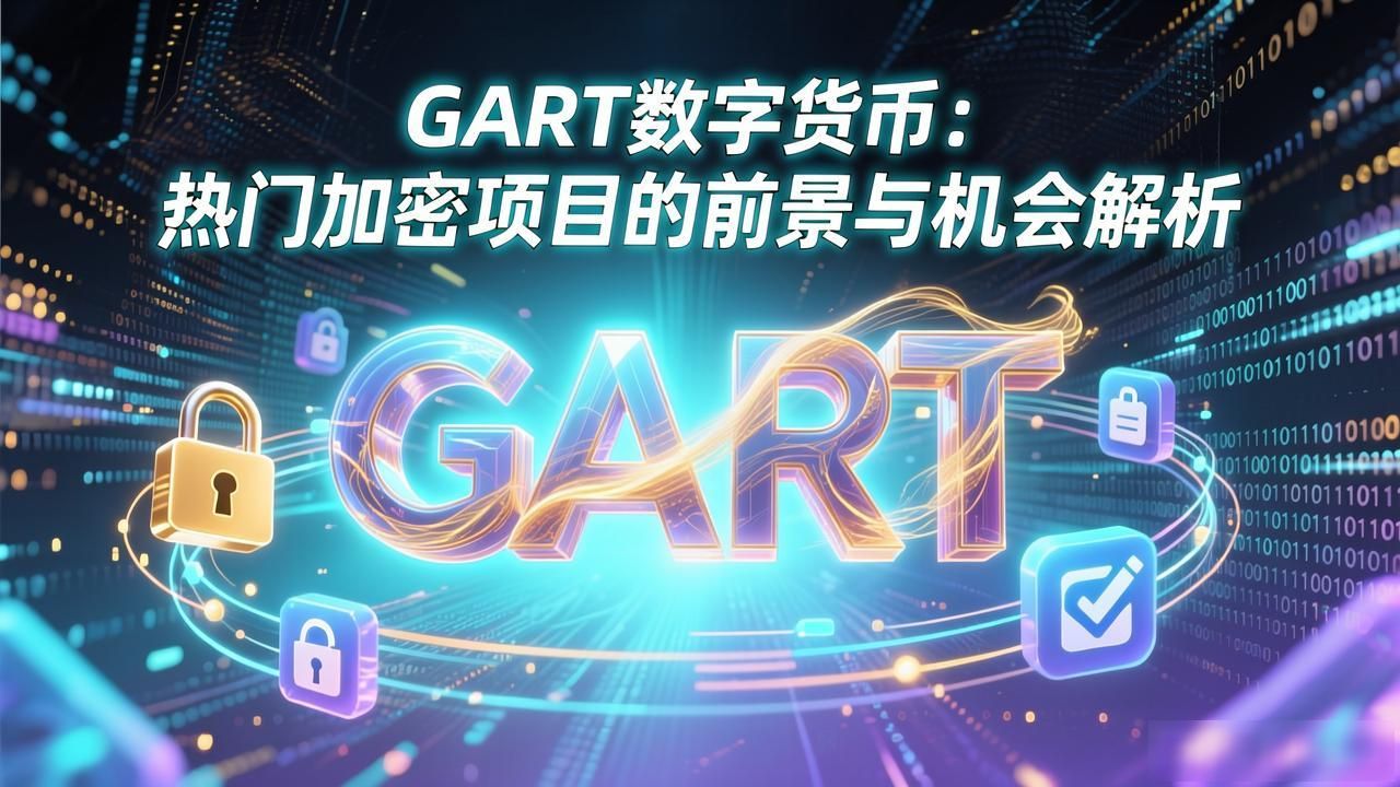 GART数字货币：热门加密项目的前景与机会解析